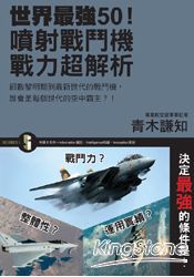 世界最強50！噴射戰鬥機戰力超解析 | 拾書所