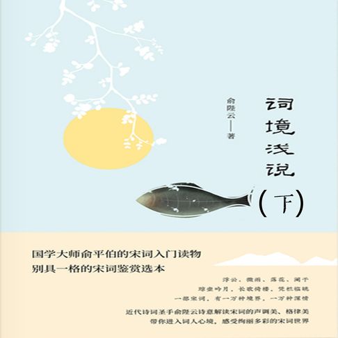 【有聲書】词境浅说（下） 0