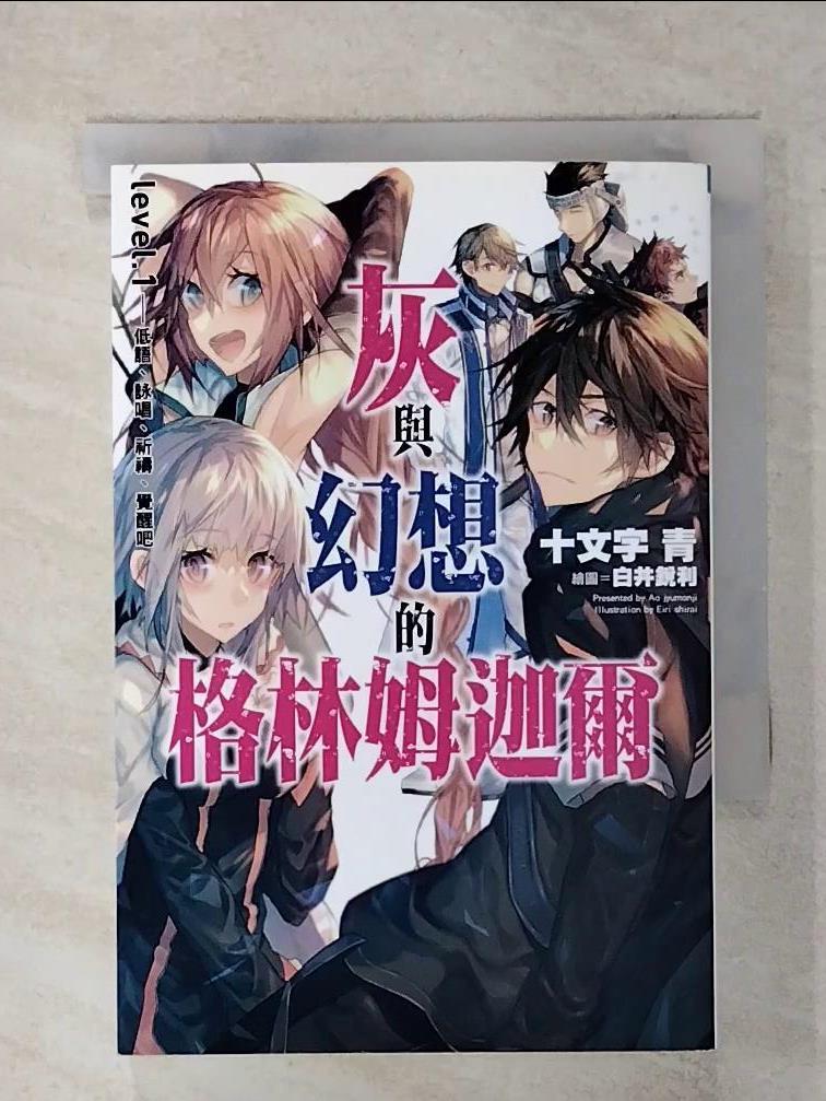 【書寶二手書T1／一般小說 IR8】灰與幻想的格林姆迦爾(01)-低語詠唱祈禱覺醒吧 十文字青