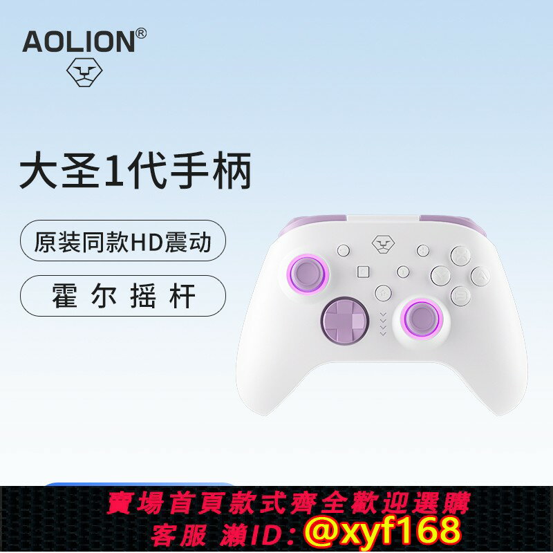 {保固一年 可打統編}澳加獅 大聖1代手柄適用任天堂Switch遊戲手柄HD震動ns pro無線藍牙宏程式設計PC電腦steam手機ipad安卓oled配件