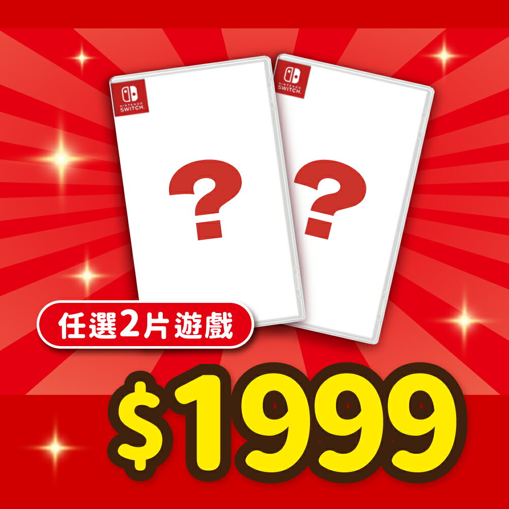 Switch 精選遊戲