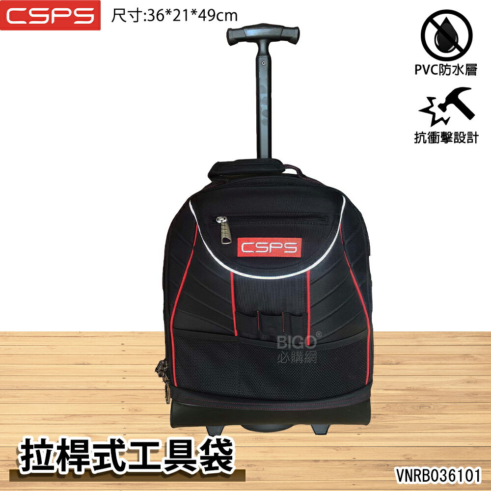 江井精工 CSPS｜拉桿式工具袋 VNRB036101 工具包 拉車 防水包 後揹包 工具袋 電工包