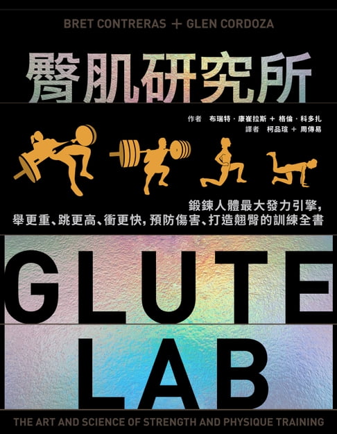 【電子書】臀肌研究所：鍛鍊人體最大發力引擎，舉更重、跳更高、衝更快，預防傷害、打造翹臀的訓練全書