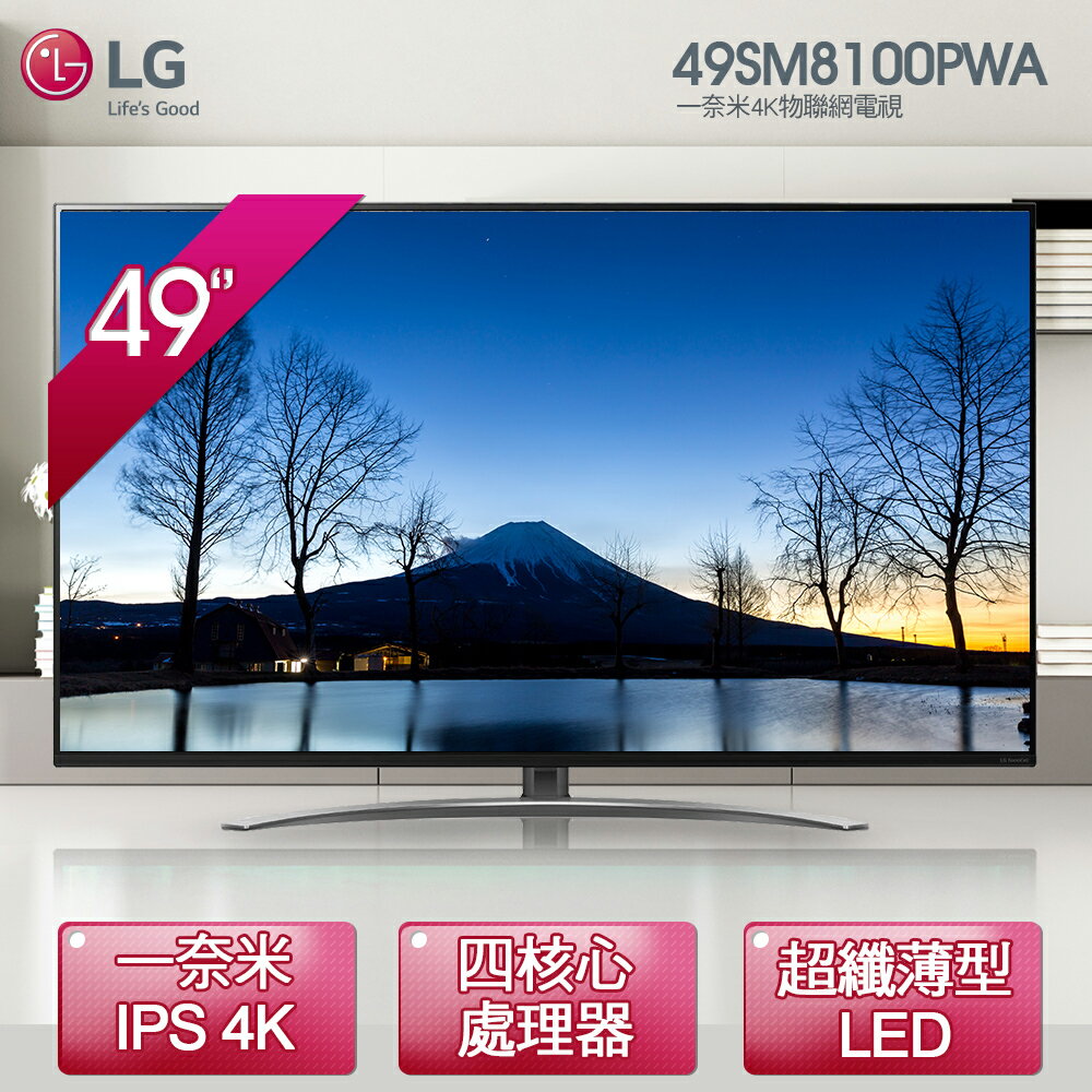 【LG樂金】49型 一奈米4K IPS智慧物聯網電視 (49SM8100PWA) (含運費/基本安裝/6期0利率)