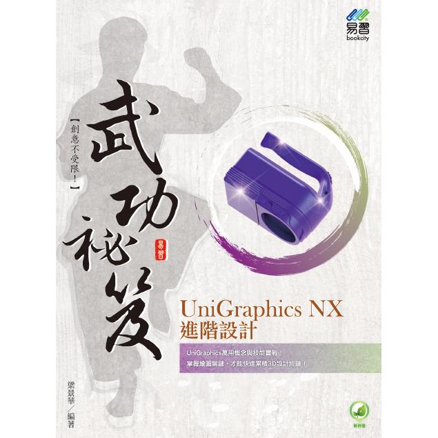 UniGraphics NX 進階設計 武功祕笈 | 拾書所