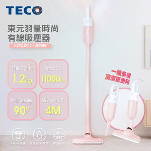 【東元】羽量時尚有線吸塵器-粉紅色XYFXJ502