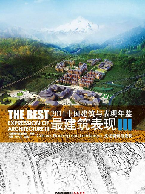 【電子書】2011中国建筑与表现年鉴·文化规划与景观（最建筑表现III） 0