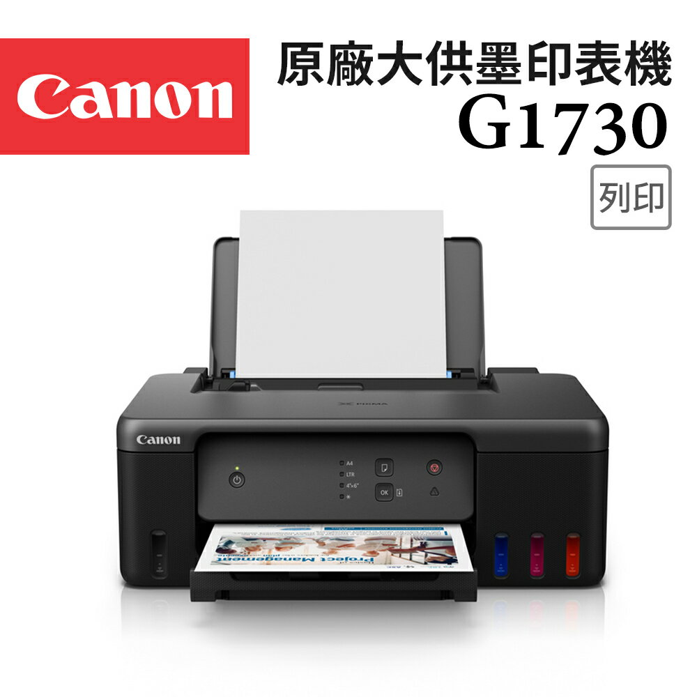 Canon PIXMA G1730 原廠大供墨印表機(公司貨)