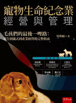 寵物生命紀念業經營與管理 (1版) 范班超 2025 五南