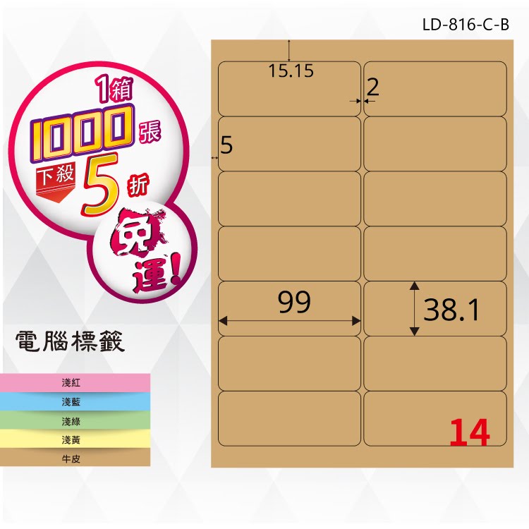 必購網【longder龍德】電腦標籤紙 14格 LD-816-C-B 牛皮紙 1000張 影印 雷射 三用 貼紙