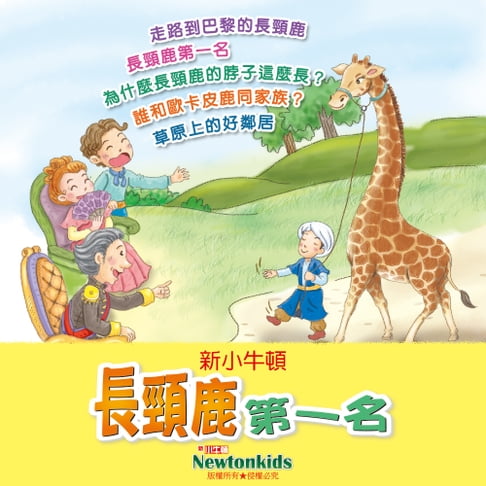 【有聲書】長頸鹿第一名 0