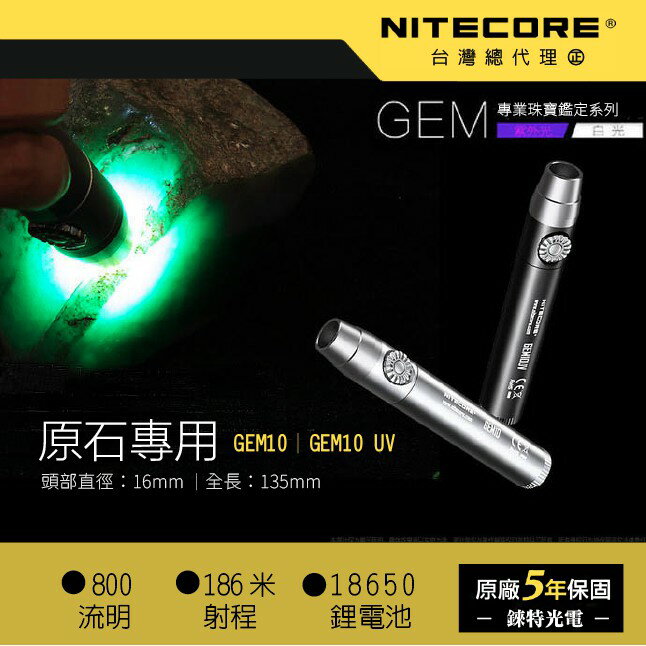 【錸特光電】NITECORE GEM8UV GEM10 3000mW 800流明 珠寶鑑定手電筒 專利無極調光 雜質鑑定