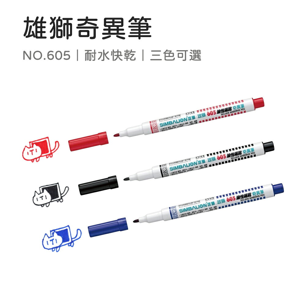 雄獅奇異筆 酒精性奇異筆 奇異筆 標記筆 605奇異筆 記號筆 物流筆 麥克筆 耐水快乾 油性筆 勾線筆