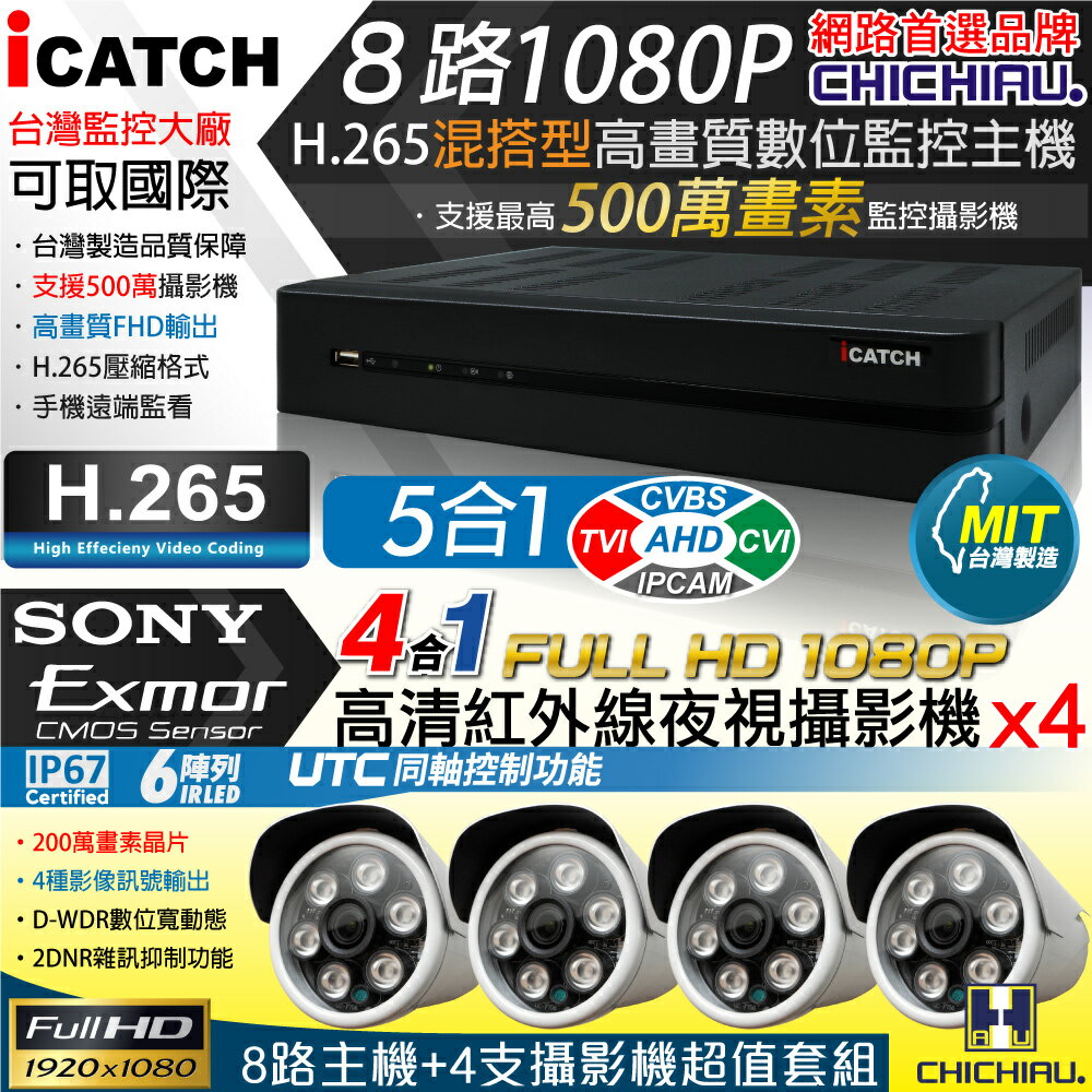 【CHICHIAU】H.265 8路5MP台製iCATCH數位高清遠端監控錄影主機(含四合一1080P SONY 200萬攝影機x4)