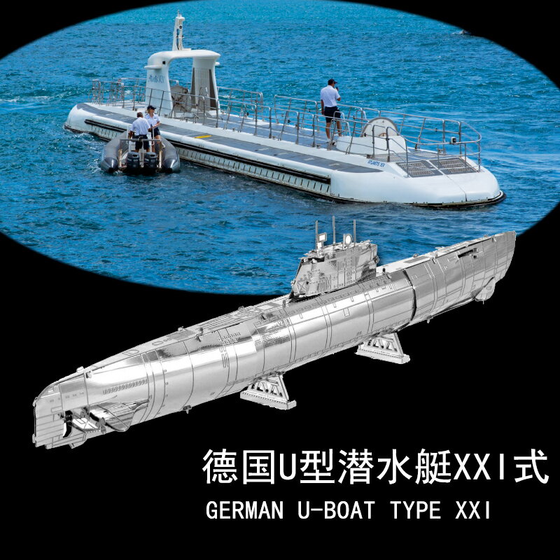 3D立體金屬拼圖DIY手工迷你拼裝模型 德國U型潛水艇XXI式