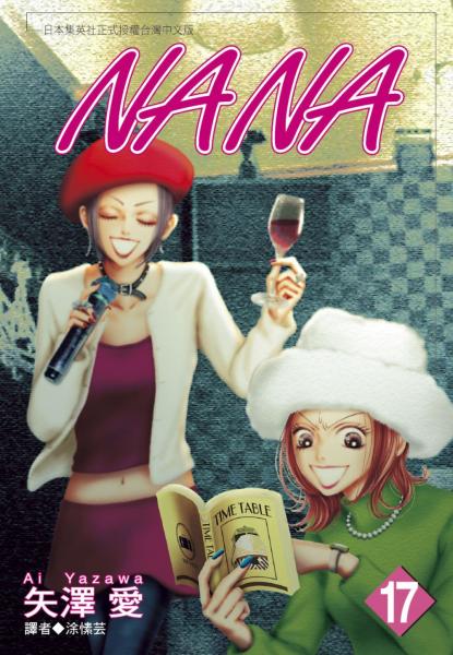 NANA(17)【城邦讀書花園】