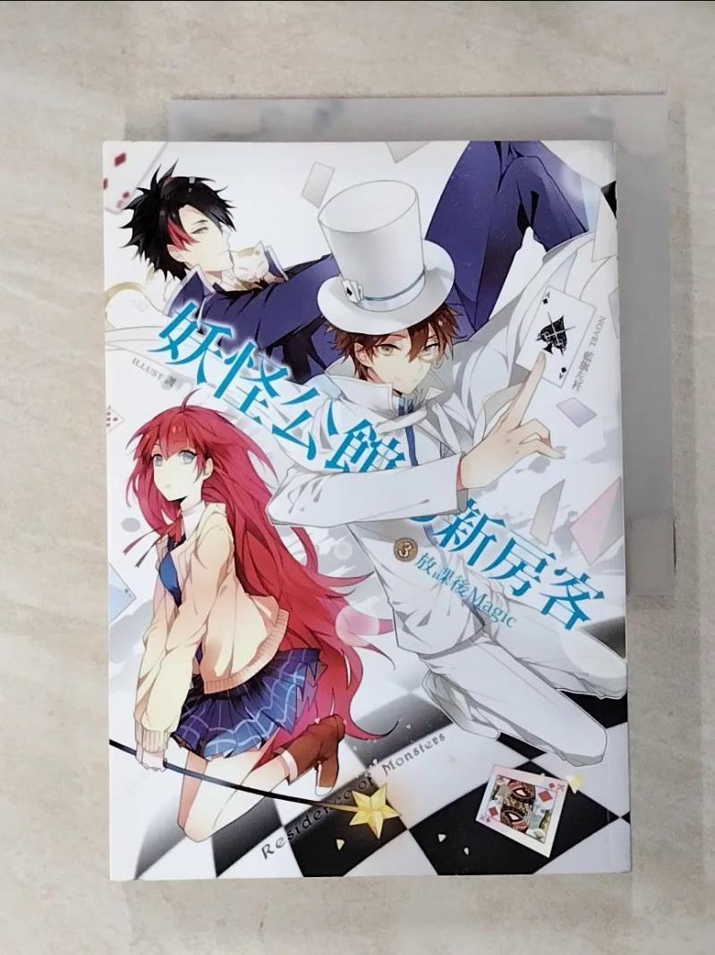 【書寶二手書T8／一般小說 HB7】妖怪公館的新房客03放課後Magic 藍旗左衽