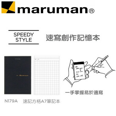 日本 maruman N179A 速記 方格A7 筆記冊 速記本 /本