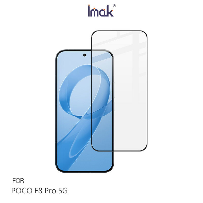 Imak POCO F8 Pro 5G、POCO F8 Ultra 5G 鋼化玻璃貼(黑邊) 玻璃膜 鋼化膜 手機螢幕貼 保護貼