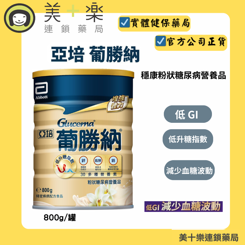 亞培-葡勝納穩康粉狀糖尿病營養品-香草口味800g【美十樂連鎖藥局】