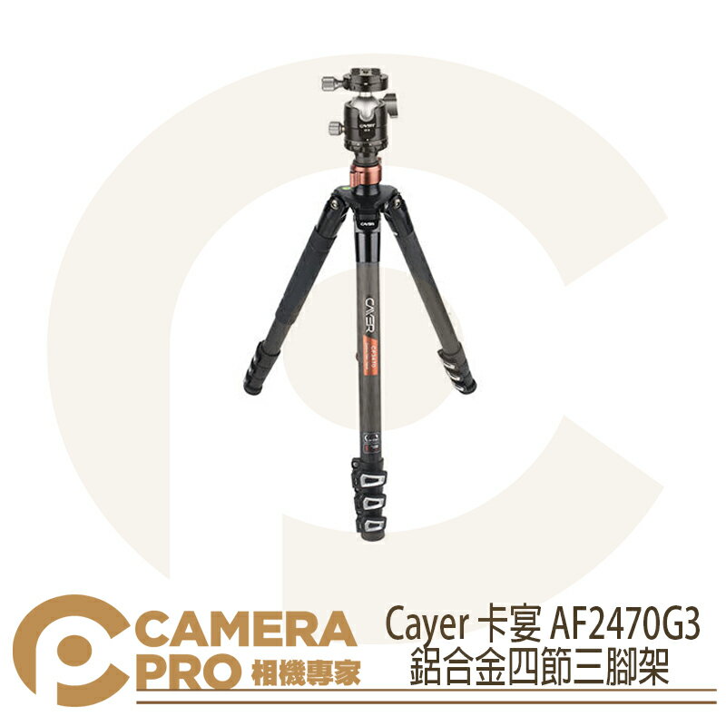 Cayer 卡宴 AF2470G3 鋁合金二號四節三腳架 扳扣式 最高1845mm 承重5kg 公司貨 ◎相機專家◎