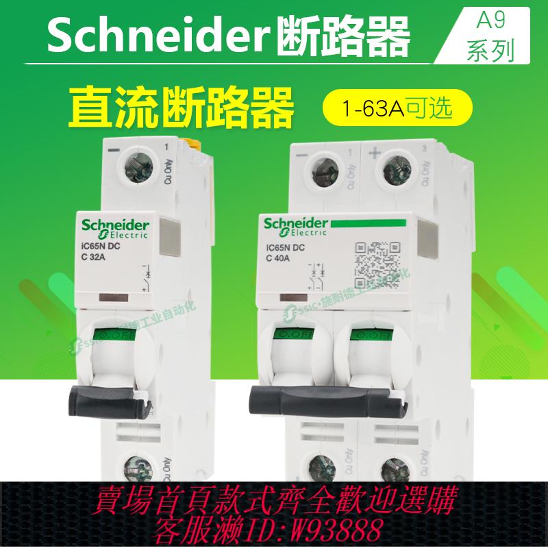 {可刷卡 打統編}施耐德直流斷路器IC65N-DC小型24/60/125V空氣開關1p/2p空開1-63A