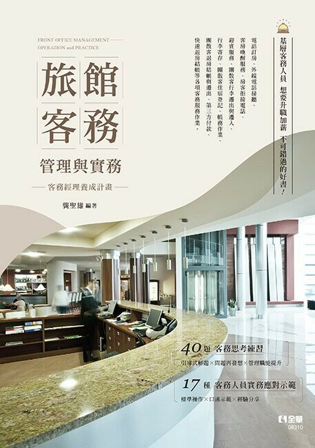 旅館客務管理與實務－客務經理養成計畫1/e (1版) 龔聖雄 2023 全華