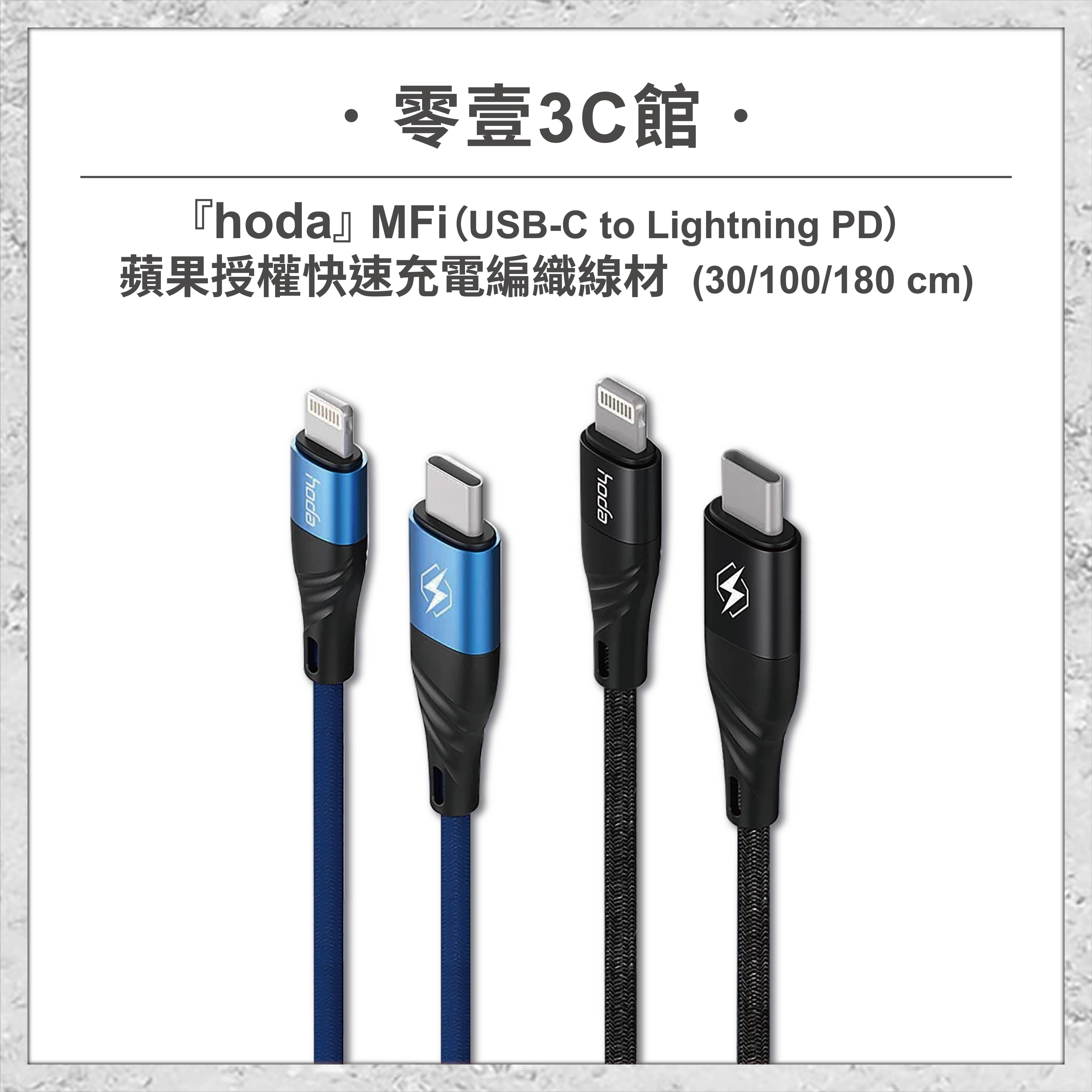 【hoda】MFi USB-C to Lightning PD 蘋果授權快速充電編織線材30/100/180cm 充電線 快充線 快速充電