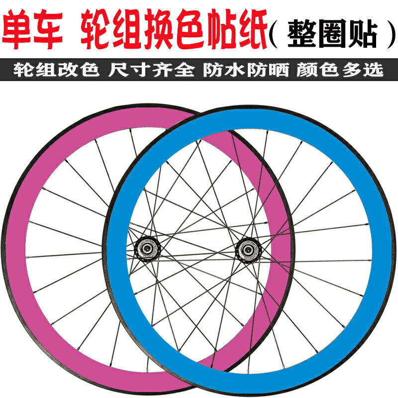 自行車刀圈換色貼紙公路車山地車輪組換色免噴漆改色貼裝飾貼防水