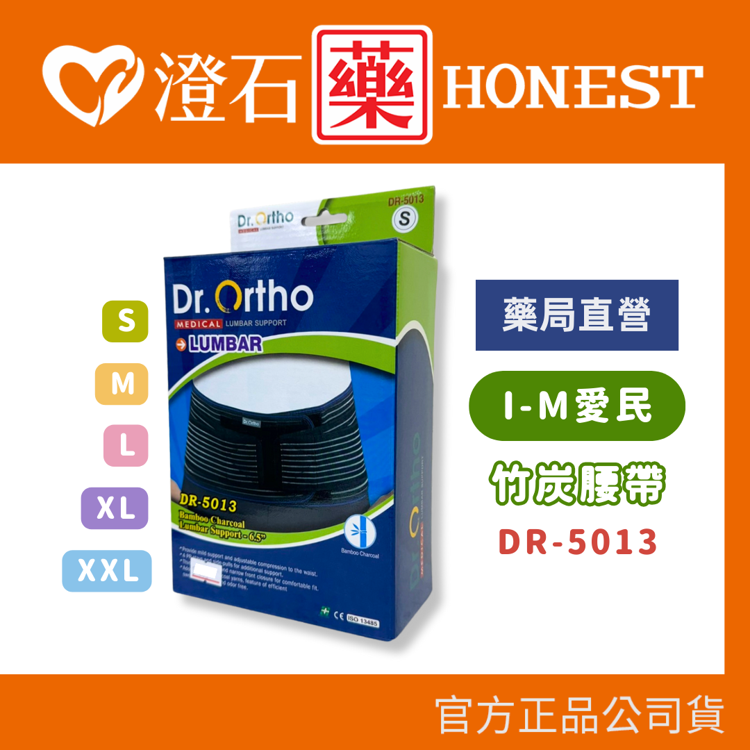 現貨 官方正品 Dr.Ortho 愛民 竹炭腰帶 高6.5吋 DR-5013 多種尺寸可選 澄石