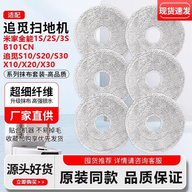 追覓掃地機器人配件 超細纖維清潔拖布 S10 S20 S30 X10 X20 X30適用 可水洗重複使用 高密度吸水除塵