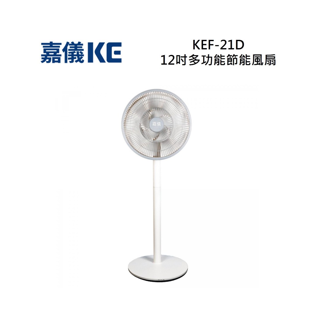 KE 嘉儀 KEF-21D 多功能節能風扇12吋 KEF21D