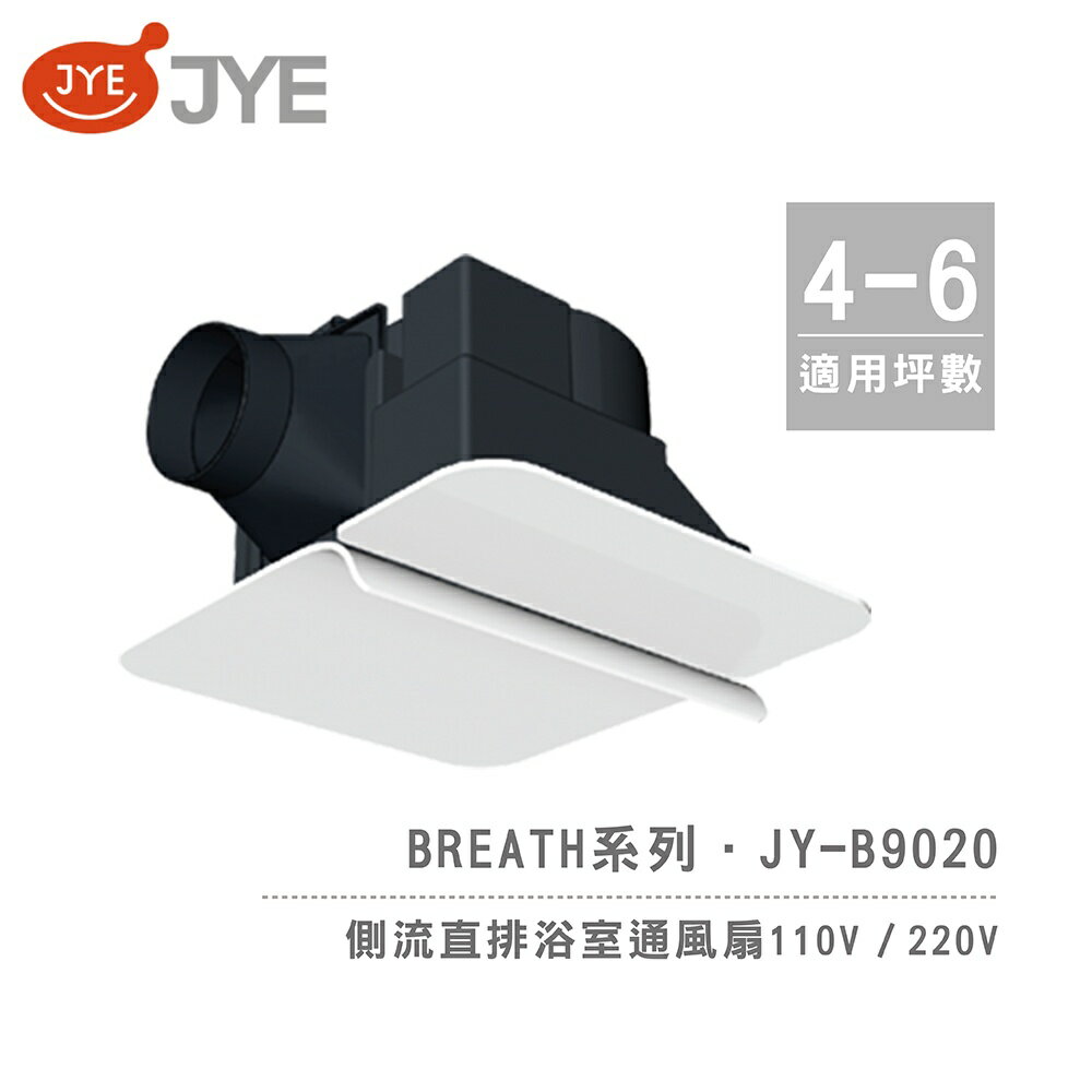 中一電工 JYE 側排 浴室通風扇 JY-B9020 / JY-B90202 Breath呼吸系列