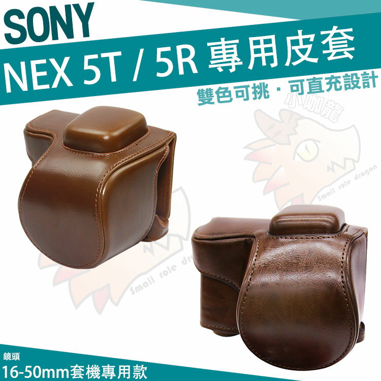 【小咖龍】 SONY NEX-5T NEX-5R 二件式 相機皮套 皮套 相機包 相機套 NEX-5TL NEX-5RL 專用