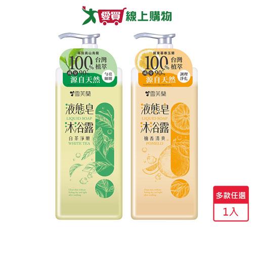 雪芙蘭液態皂沐浴露850g(柚香清爽/白茶淨嫩)【愛買】 0