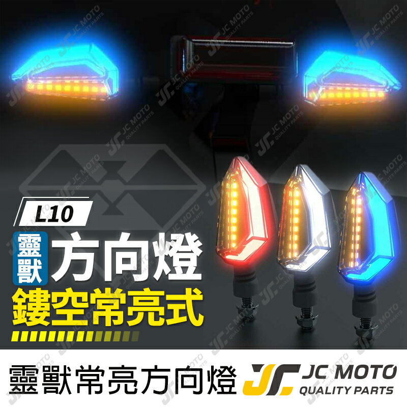 【JC-MOTO】 靈獸 L10 方向燈 LED方向燈 日行燈 定位燈 晝行燈 LED燈 方向灯 日行灯