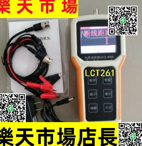 LCT261電力通信電纜故障測試儀測長儀斷線長度短路測距儀驗收