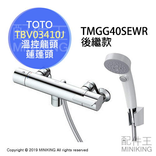 日本代購 空運 TOTO TBV03410J 浴室 溫控 水龍頭 蓮蓬頭 淋浴龍頭 TMGG40SEWR後繼款 0