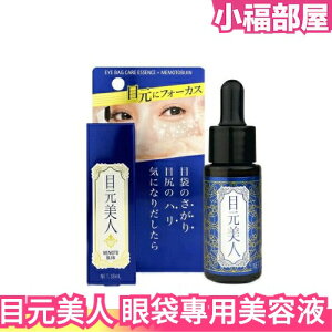日本製 目元美人 眼袋專用美容液 更新款 眼周 精華液 修護精華液 眼霜 眼部保養 保濕滋潤 BRAIN COSMOS【小福部屋】