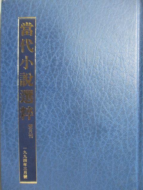 【書寶二手書T1／翻譯小說_LCT】當代小說選粹-惑境_奧斯卡傳奇等_外皮藍