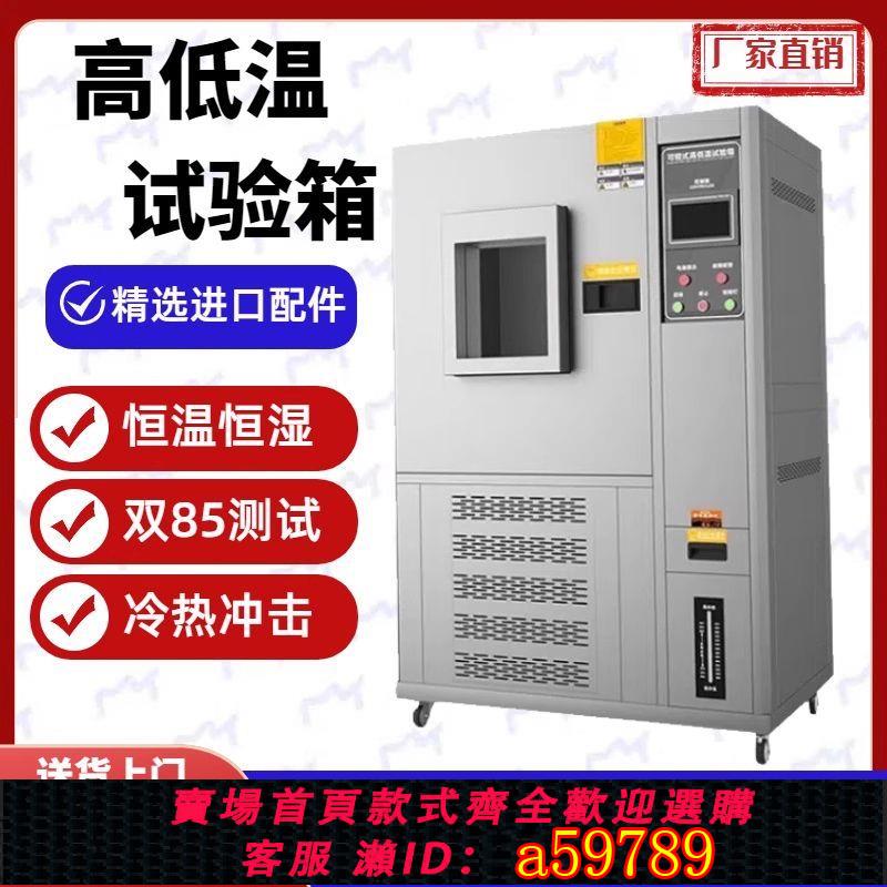 【臺灣公司 可打統編】【智慧控溫】高低溫試驗箱可程式恆溫恆濕箱小型雙85濕熱交變測試箱冷熱沖擊箱