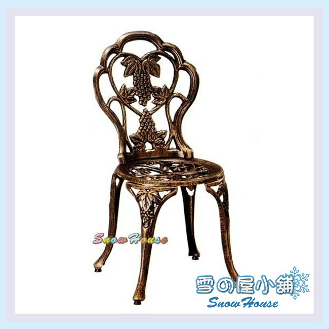 雪之屋 戶外休閒桌椅 鑄鐵金葡萄公園椅(單人椅不含雙人椅及桌子) S922-05