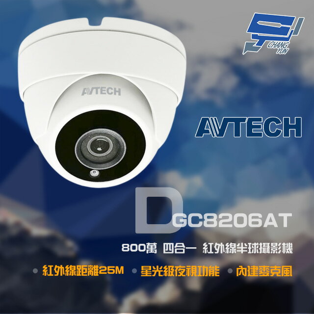 昌運監視器 AVTECH 陞泰 DGC8206AT 800萬 四合一 紅外線半球攝影機 內建麥克風 紅外線25M【夏日限時優惠中 再享點數回饋】