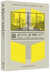 窗：50位作家，50種觀點 | 拾書所