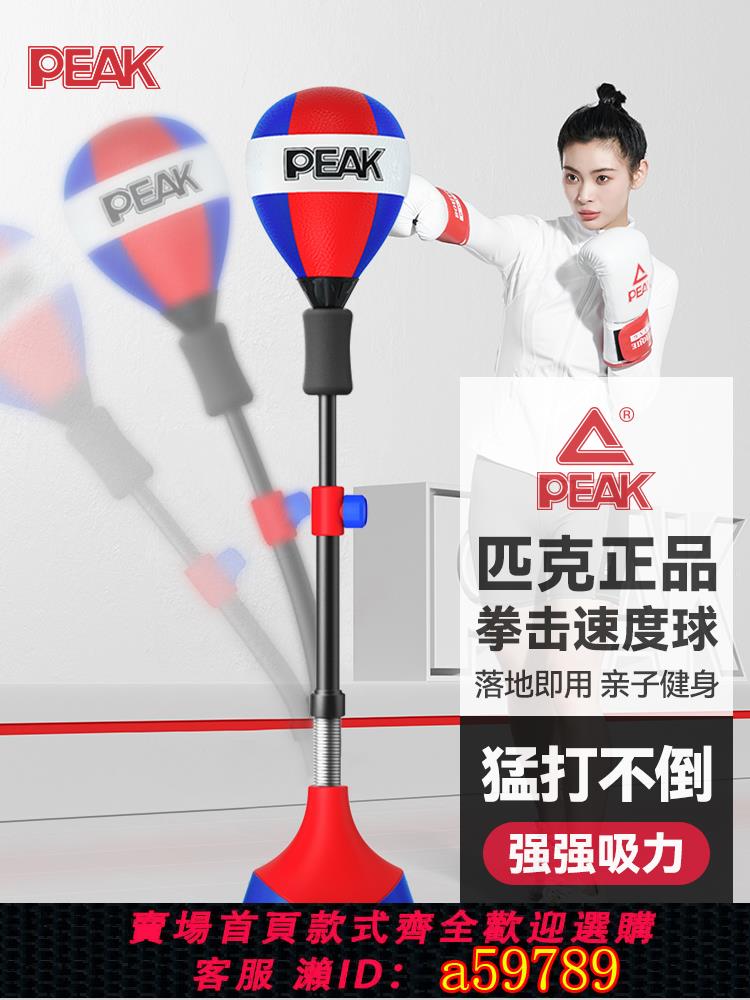 【臺灣公司 可打統編】匹克拳擊反應球家用速度球躲閃訓練器材成人兒童立式不倒翁沙袋靶