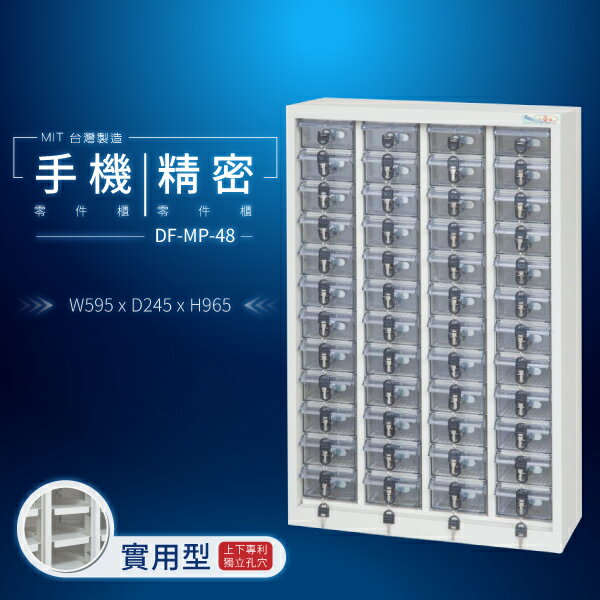【大富】台灣製造 手機收納櫃｜儀器櫃 鑰匙櫃 精密零件櫃 DF-MP-48（透明盒）（實用型）貴重物品保管櫃