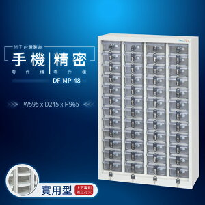 【大富】台灣製造 手機收納櫃｜儀器櫃 鑰匙櫃 精密零件櫃 DF-MP-48（透明盒）（實用型）貴重物品保管櫃