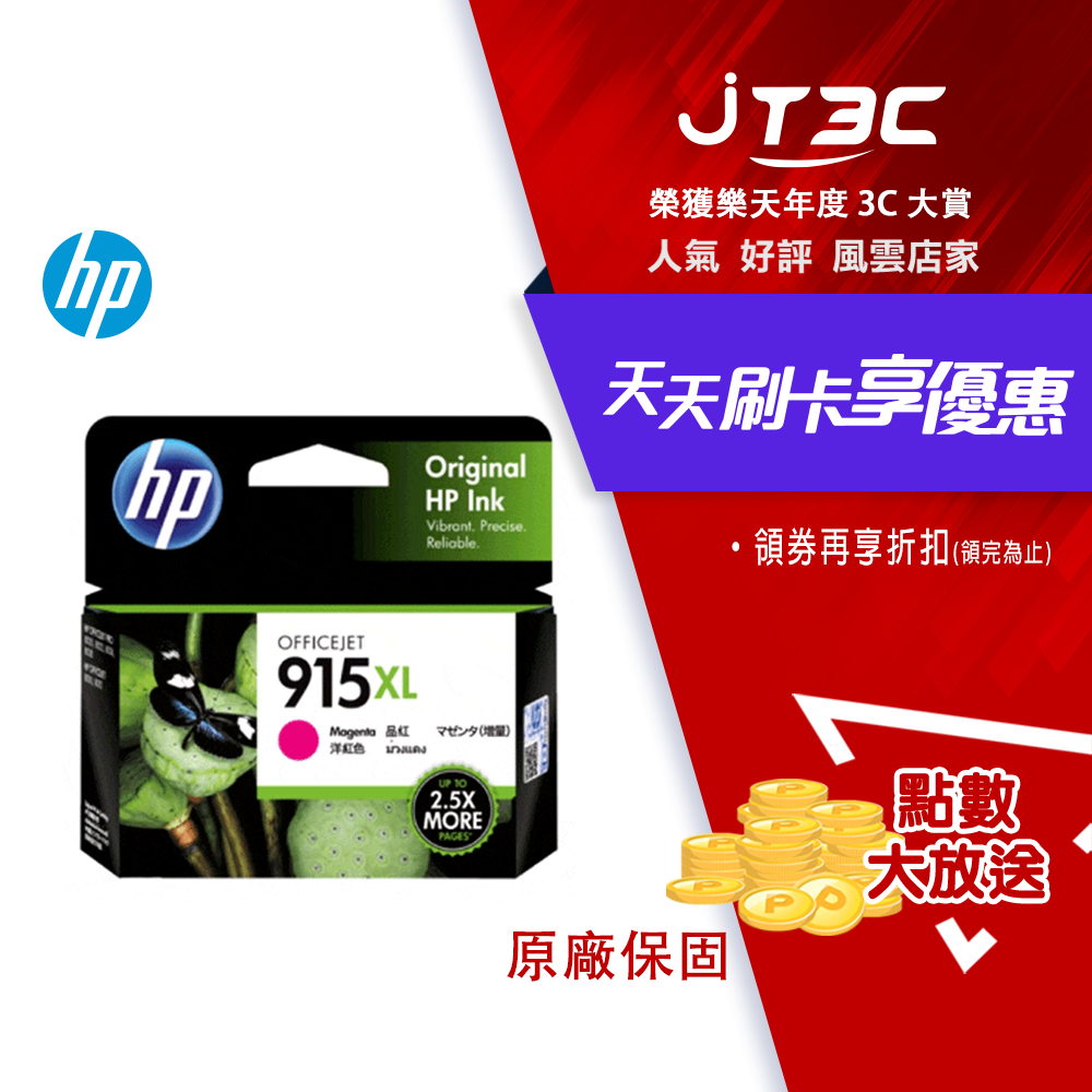 【最高折300】 HP 915XL 紅色原廠墨水匣(3YM20AA)