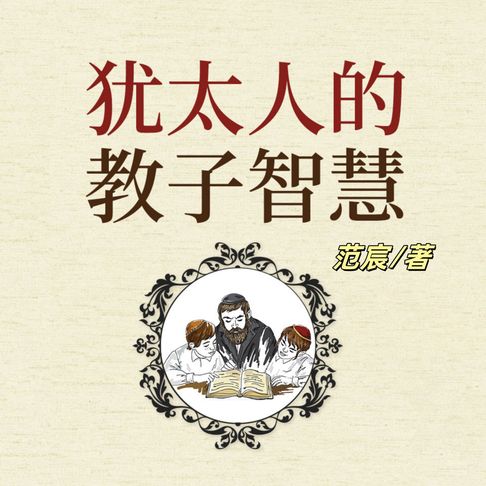 【有聲書】犹太人的教子智慧 0