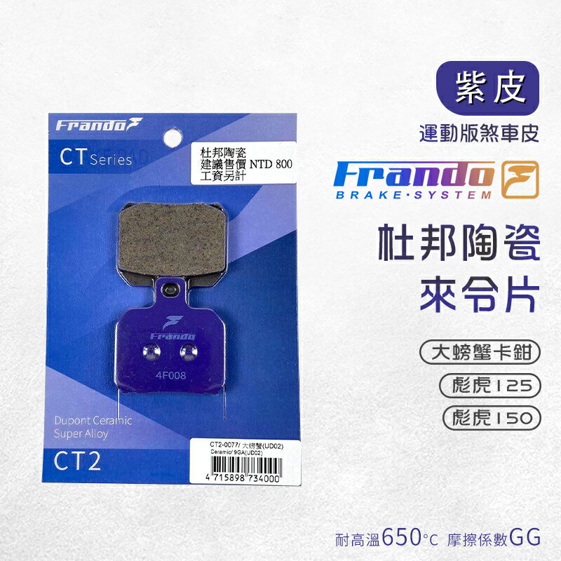 Frando 來令片 煞車皮 剎車皮 紫皮 適用 大螃蟹卡鉗 彪虎 125 150 對二